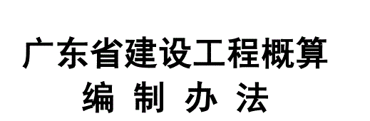 《广东省建设工程概算编制办法》