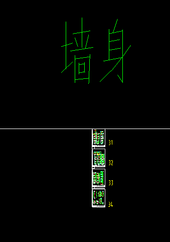 墙身
