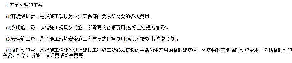安全文明施工费