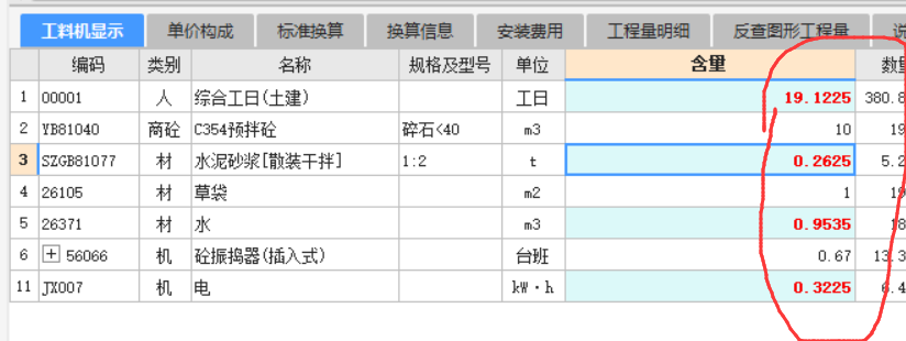 工料机显示