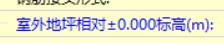 室外地坪相对标高