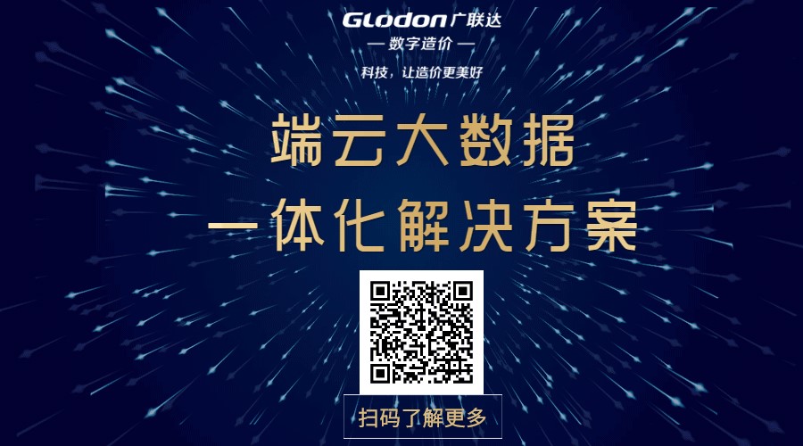 广联达端云大数据一体化解决方案,为您的造价工作提质