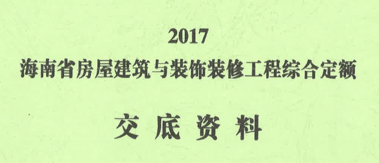 海南省安装工程综合定额