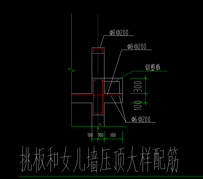 挑板和女兒牆壓頂大樣配筋