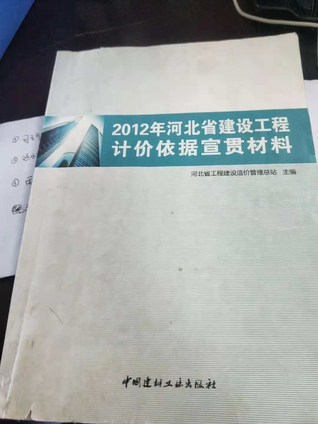 2012年河北省建设工程计价依据宣贯材料