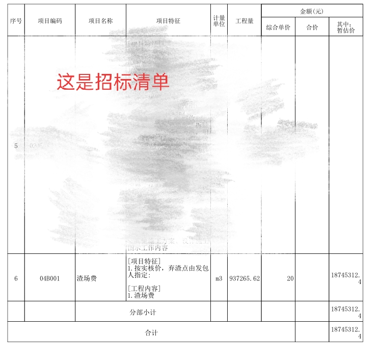 暂估价