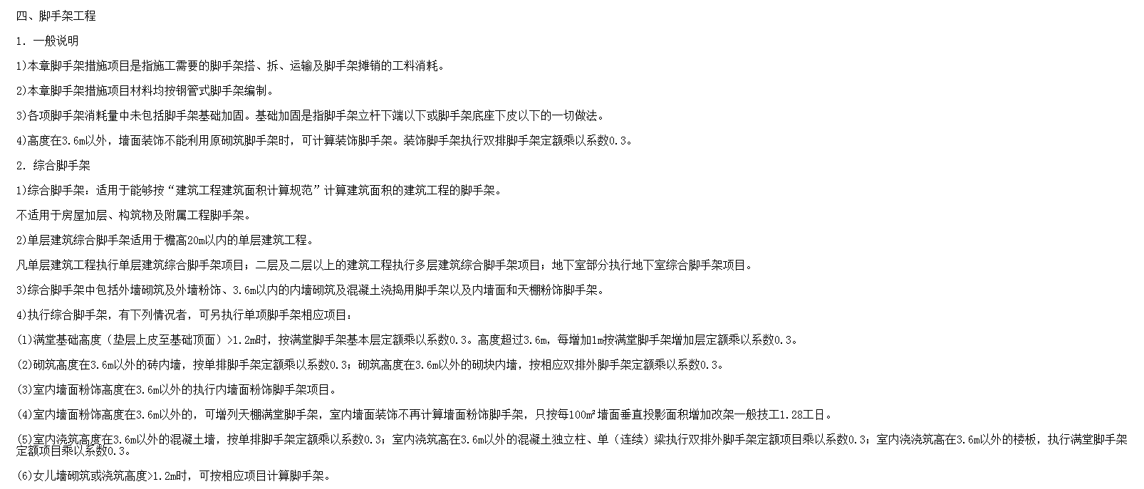 砌筑高度在3.6m以外的砖内墙