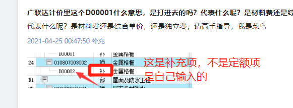 廣聯達計價裡這個d00001什麼意思是打進去的嗎代表什麼呢是材料費還是