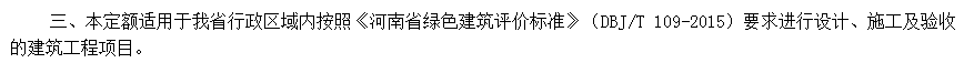 绿色建筑工程消耗量定额