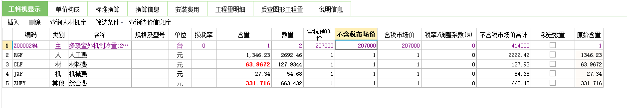 工料机显示