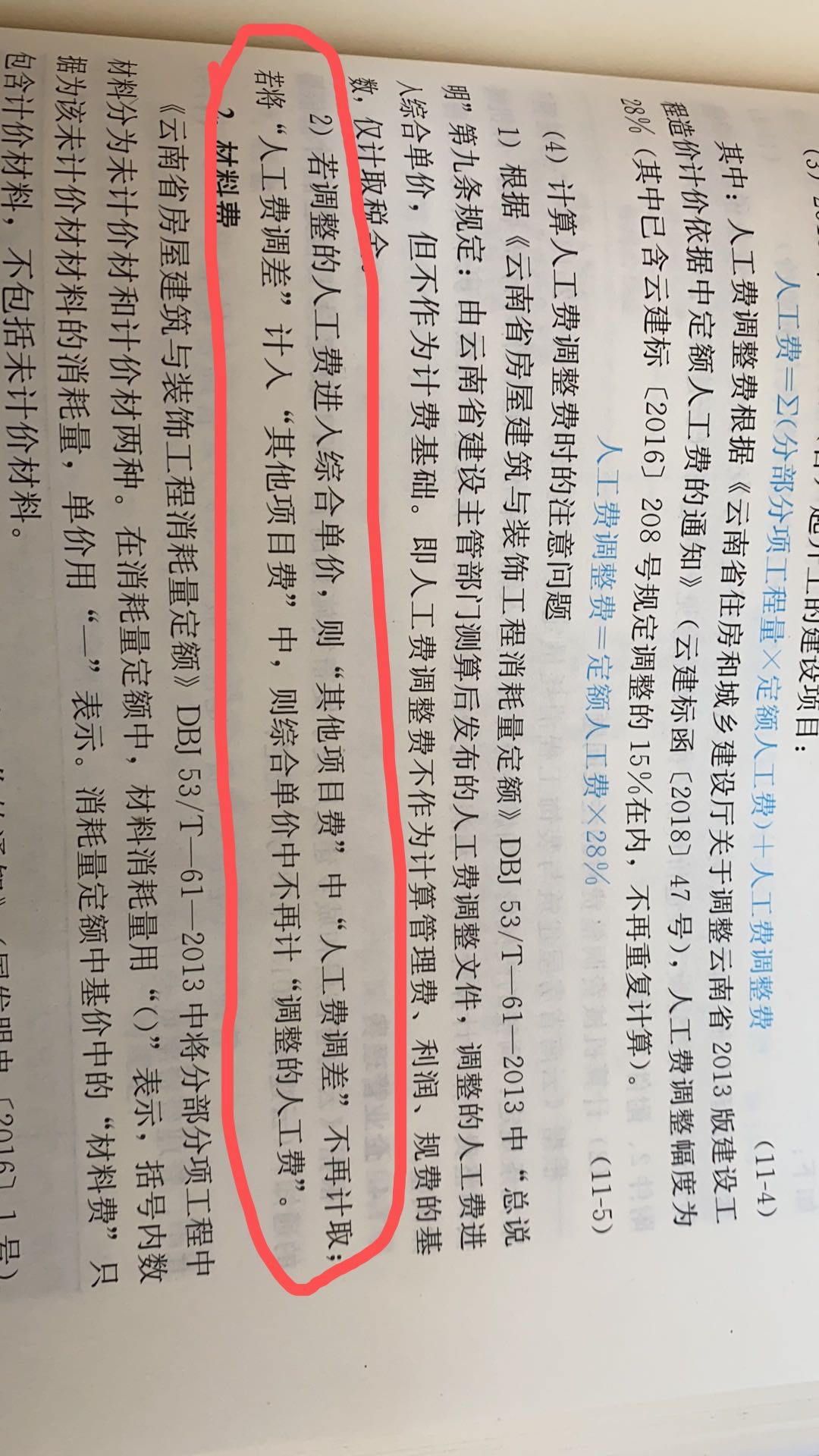 人工費(fèi)調(diào)整
