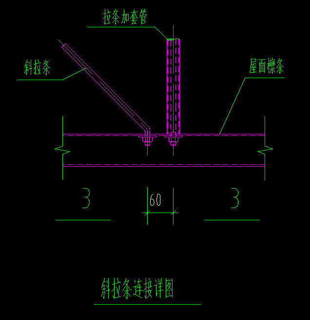 钢结构斜拉条详图图片