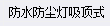 防水型