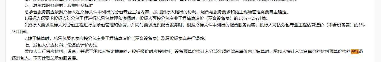 总承包服务费