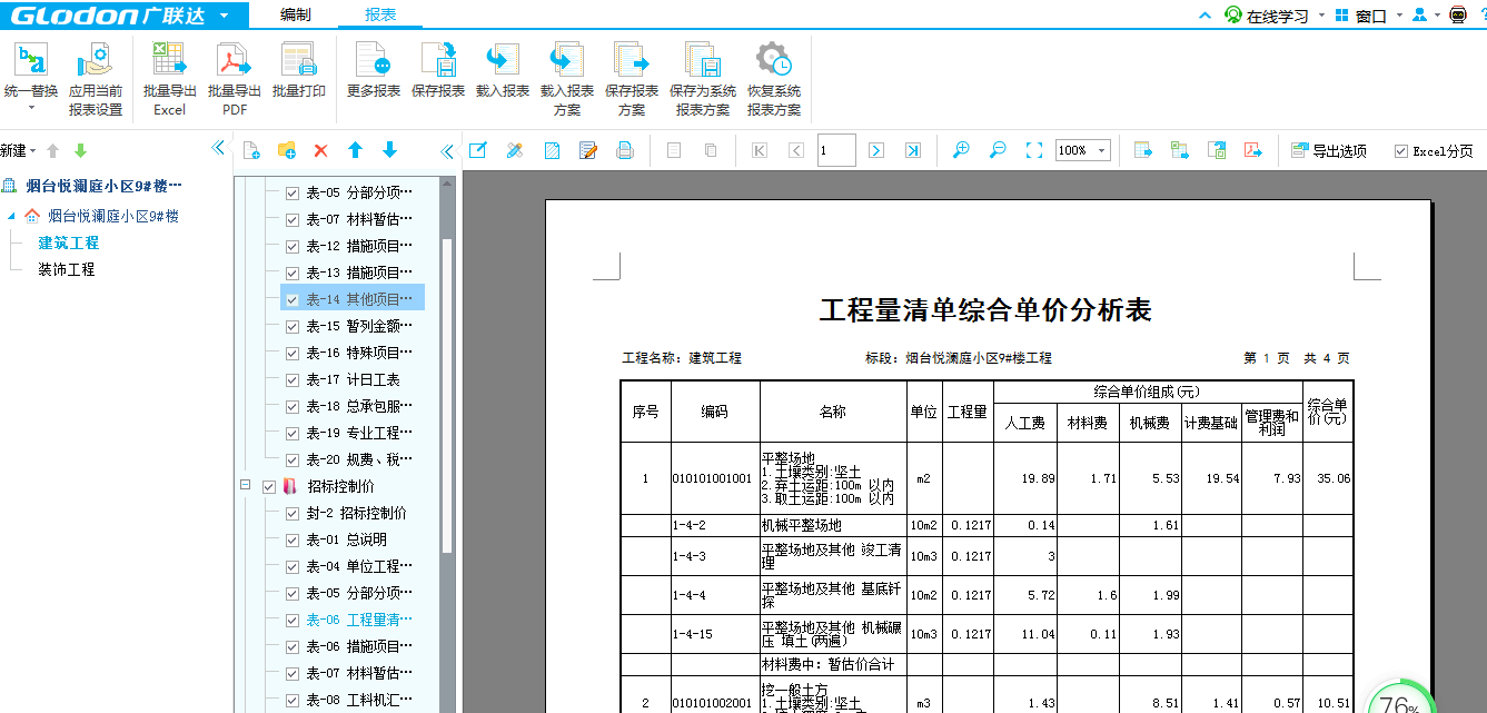显示人材机