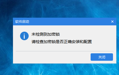 未检测到加密锁