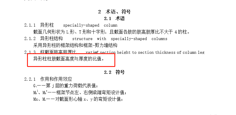 异形柱