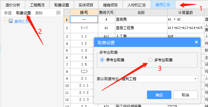 多专业取费