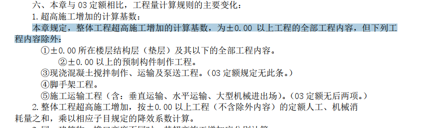 超高增加费