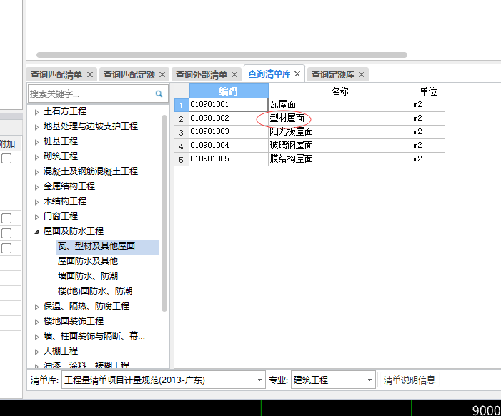 屋面套什么清单
