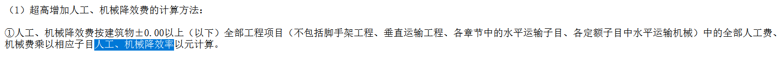 降效费