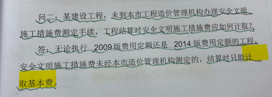 安全文明施工费