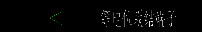 等电位连接