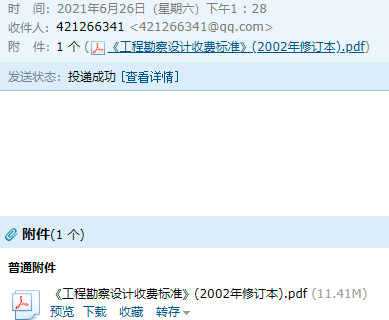 勘察设计收费标准