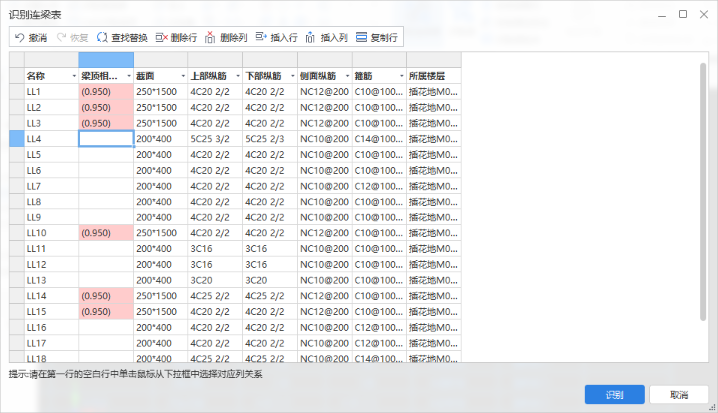 连梁表