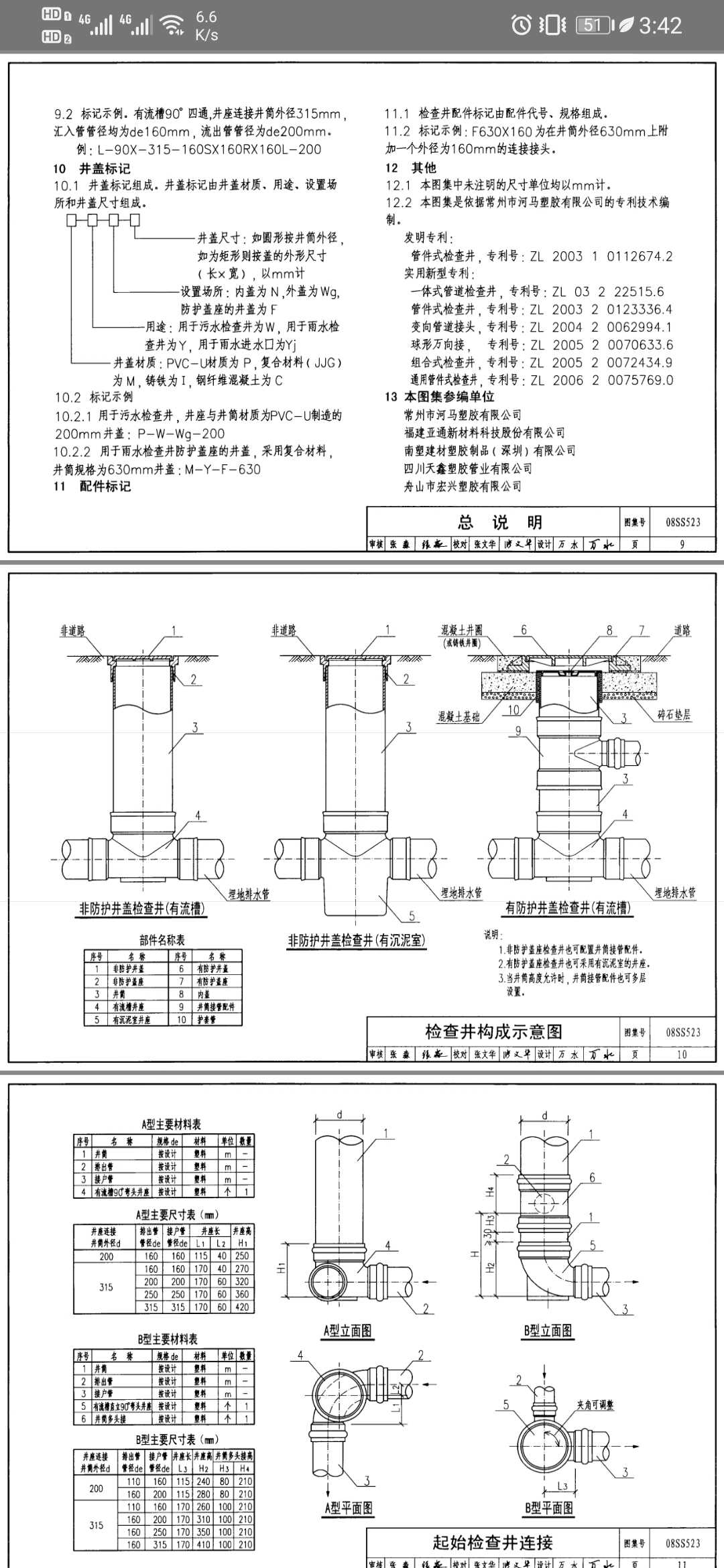 请问08ss523图集里面的检查井是多大的