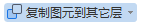 复制到