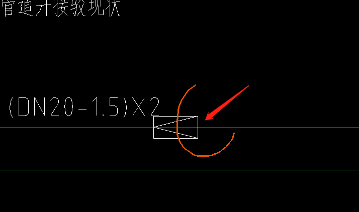 管件