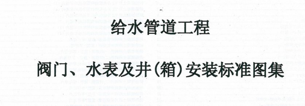 誰有這個圖集給水管道工程閥門水錶及井箱安裝標準圖集