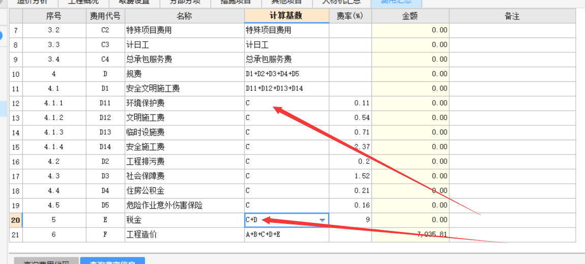 规费和税金