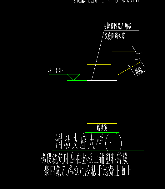 楼梯滑动支座的做法图片