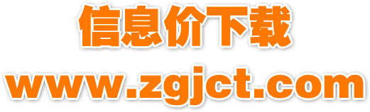 建设工程造价信息