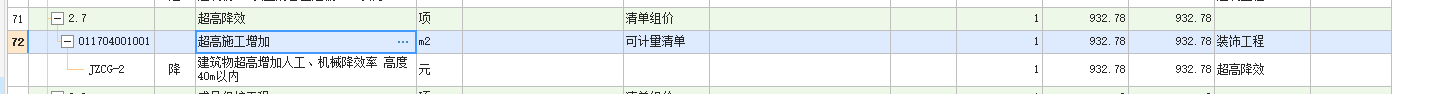 超高施工增加费