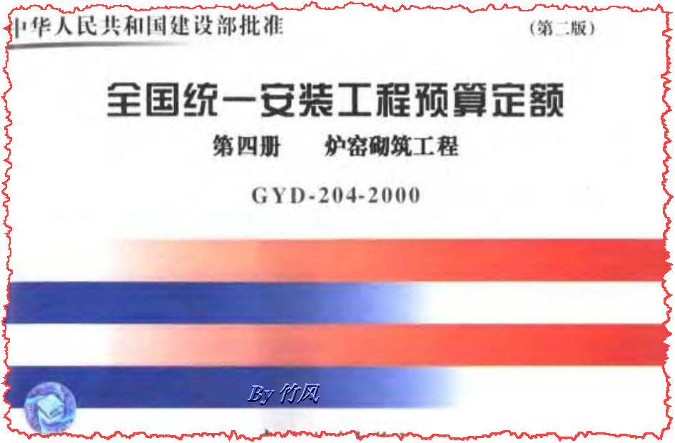 《全国统一安装工程预算定额》