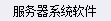 软件套什么定额