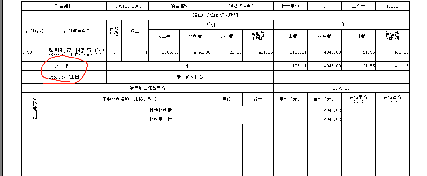 人工单价