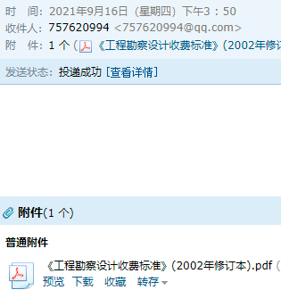 《工程勘察设计收费标准