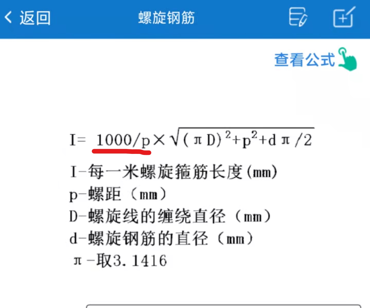 這個螺旋箍筋長度計算公式1000p要加1嗎