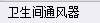 风机盘