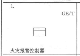 火灾自动报警