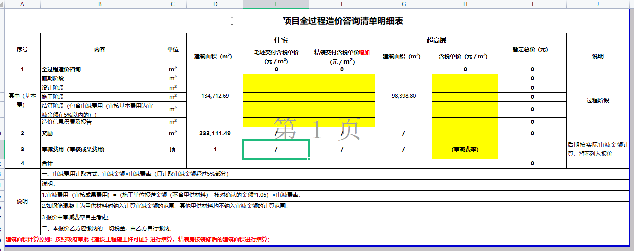 全过程造价咨询