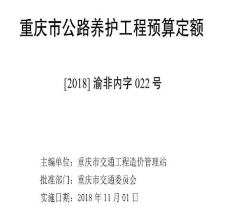 公路养护工程预算定额