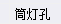 洞口