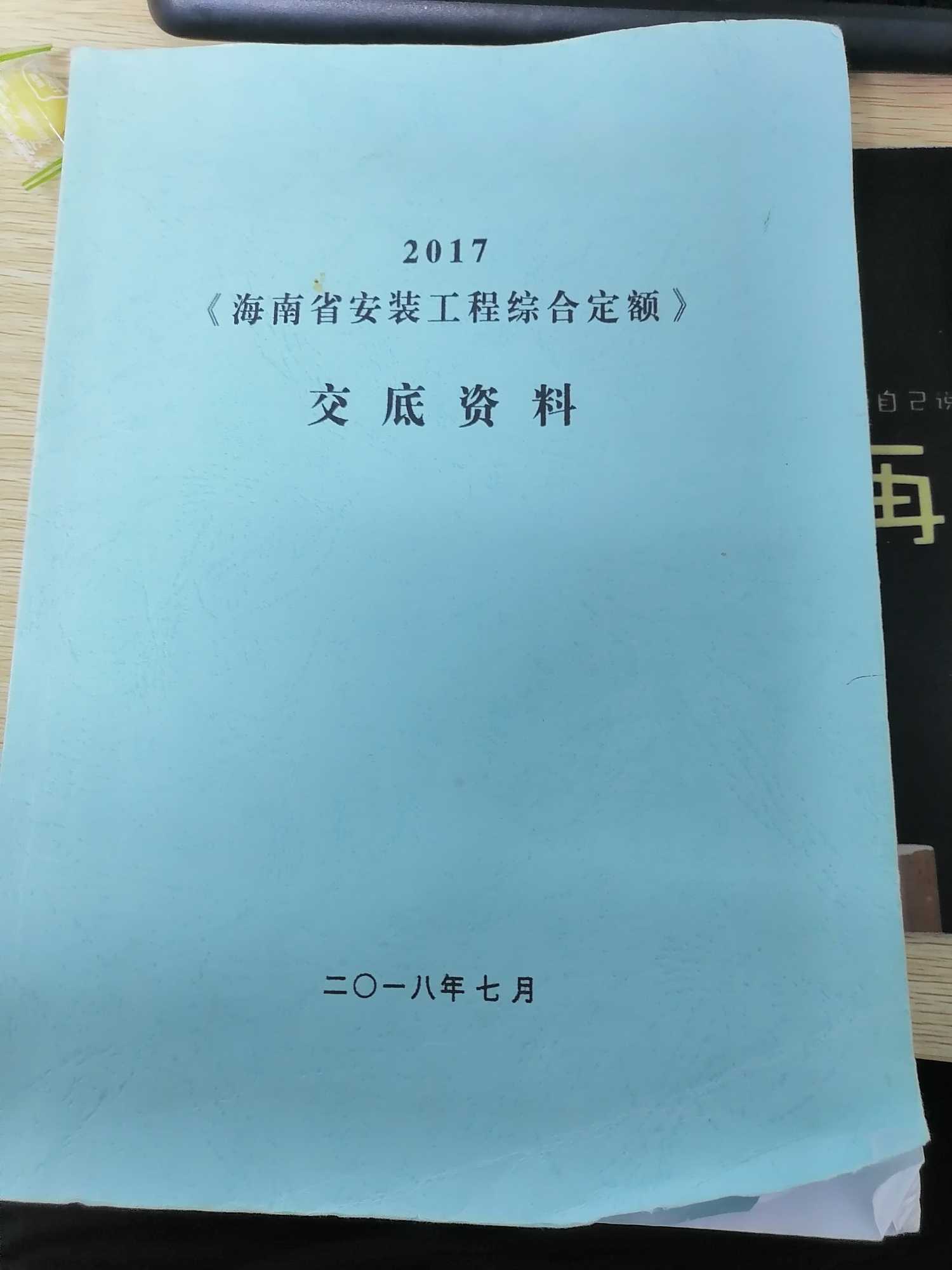 海南省安装工程综合定额