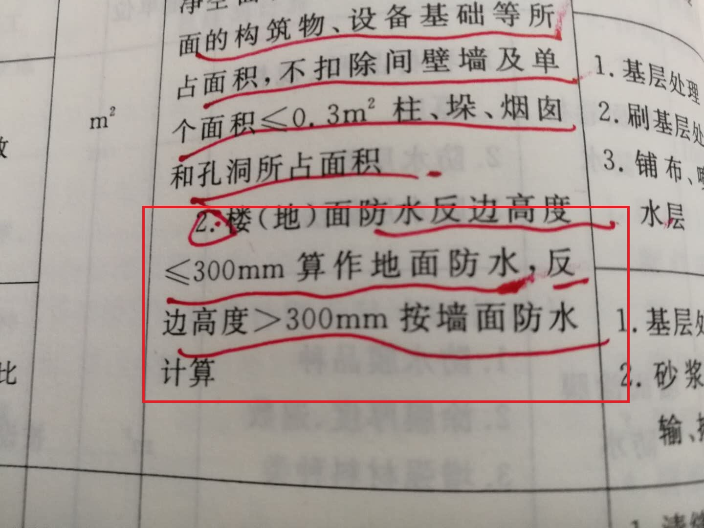 地面防水清单计算规则