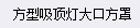 套哪个定额